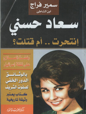 cover image of سعاد حسنى انتحرت أم قتلت ؟